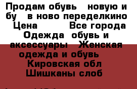 Продам обувь...новую и бу...в ново-переделкино › Цена ­ 500 - Все города Одежда, обувь и аксессуары » Женская одежда и обувь   . Кировская обл.,Шишканы слоб.